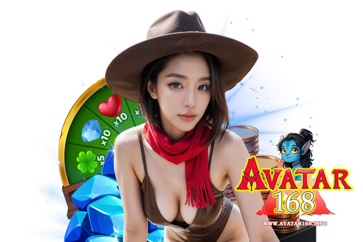 avatar168 เว็บตรง